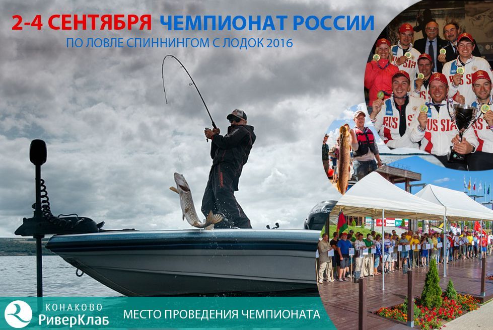 Чемпионат России по ловле спиннингом с лодок