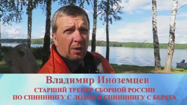 Авторитетные мнения – спиннинг с лодок. Владимир Иноземцев.