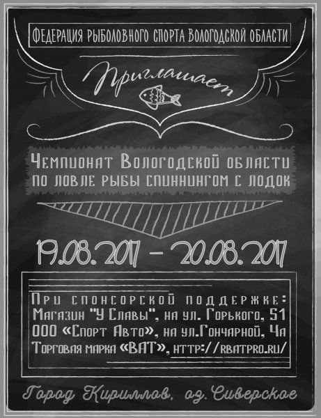 Чемпионат Вологодской области по ловле спиннингом с лодок