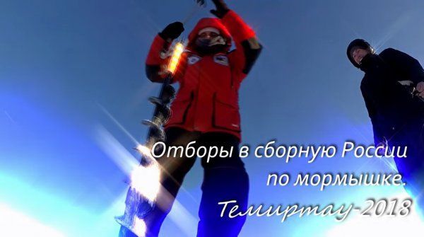 Отборы сборной России по мормышке на XV Чемпионат Мира, Самаркандское водохранилище