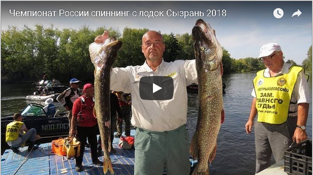 Чемпионат России по ловле спиннингом с лодок 2018