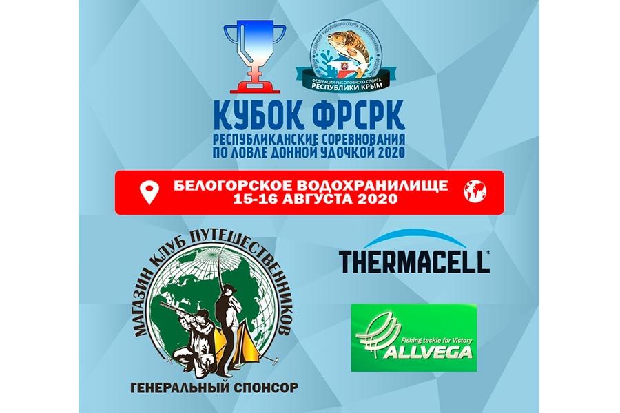 КУБОК ФРСРК в дисциплине «ловле донной удочкой» 15-16 августа 2020 года, Белогорское ВДХН, Республика Крым