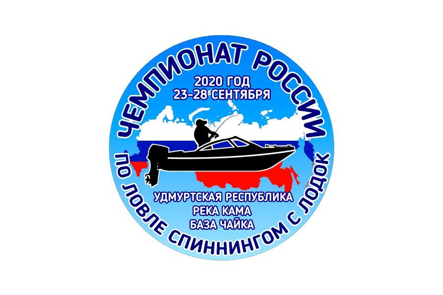 Чемпионат России-2020 по ловле спиннингом с лодок с 23 по 28 сентября, Удмуртская Республика, Сарапульский район, д. Непряха, база «Чайка»