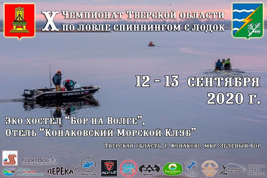 Регламент проведения Чемпионата Тверской области по ловле спиннингом с лодок с 12 по 13 сентября 2020, г. Конаково, мкр. Зелёный бор