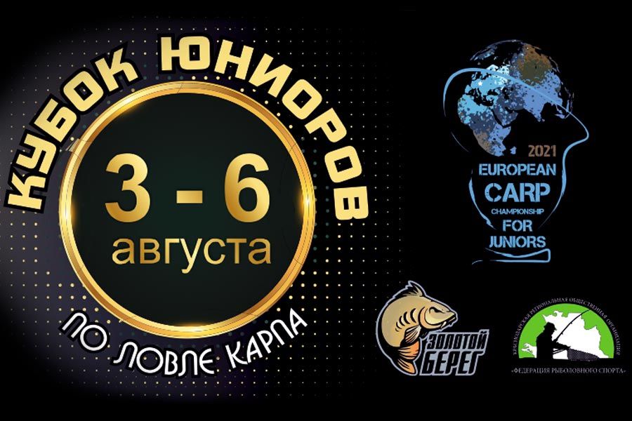 Квалификационный отборочный турнир по ловле карпа — КУБОК ЮНИОРОВ 2020 3 – 6 августа, водоём Золотой берег, Краснодарский край