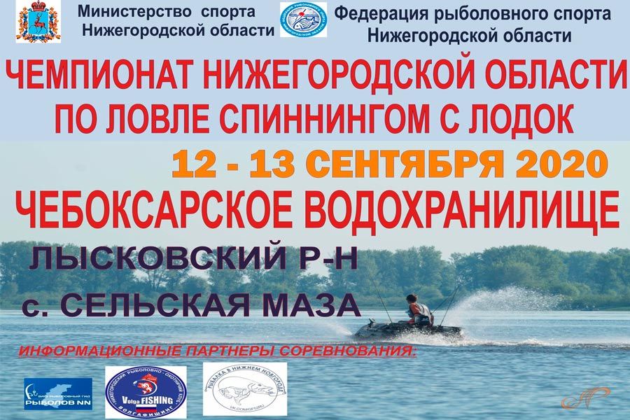Чемпионат Нижегородской области по ловле спиннингом с лодок 12-13 сентября 2020, Чебоксарское вдхр.