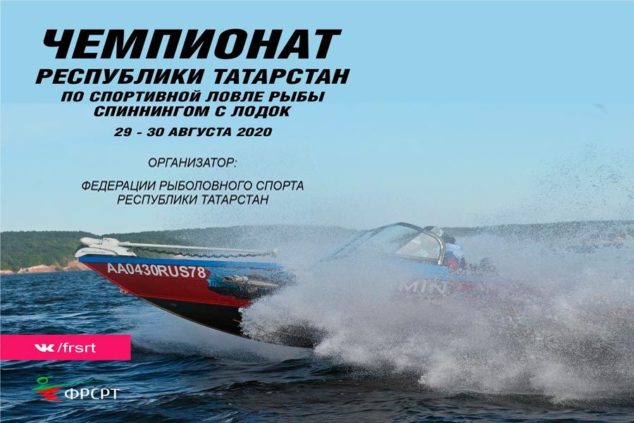 Открыта регистрация на Чемпионат республики Татарстан по спортивной ловле хищной рыбы спиннингом с лодок 28-30 августа 2020