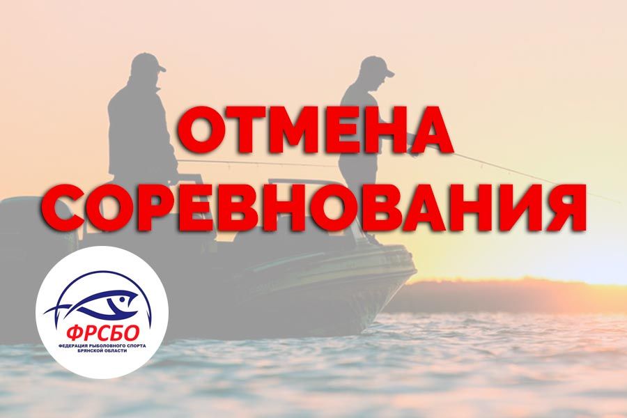 Внимание отмена соревнования!
