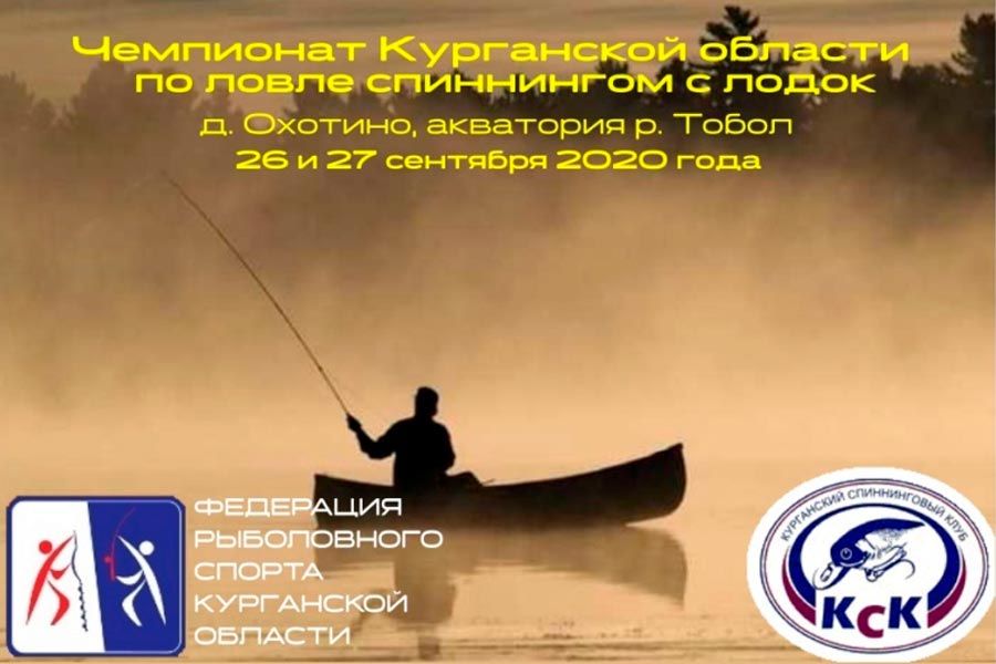 Чемпионат Курганской области по ловле спиннингом с лодок с 26 по 27 сентября 2020, р. Тобол, д. Охотино