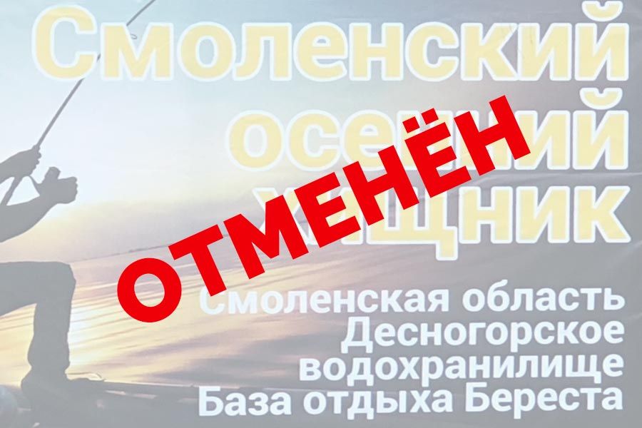 Кубок Смоленской области по ловле спиннингом с лодок “Смоленский осенний хищник ” – Отменён