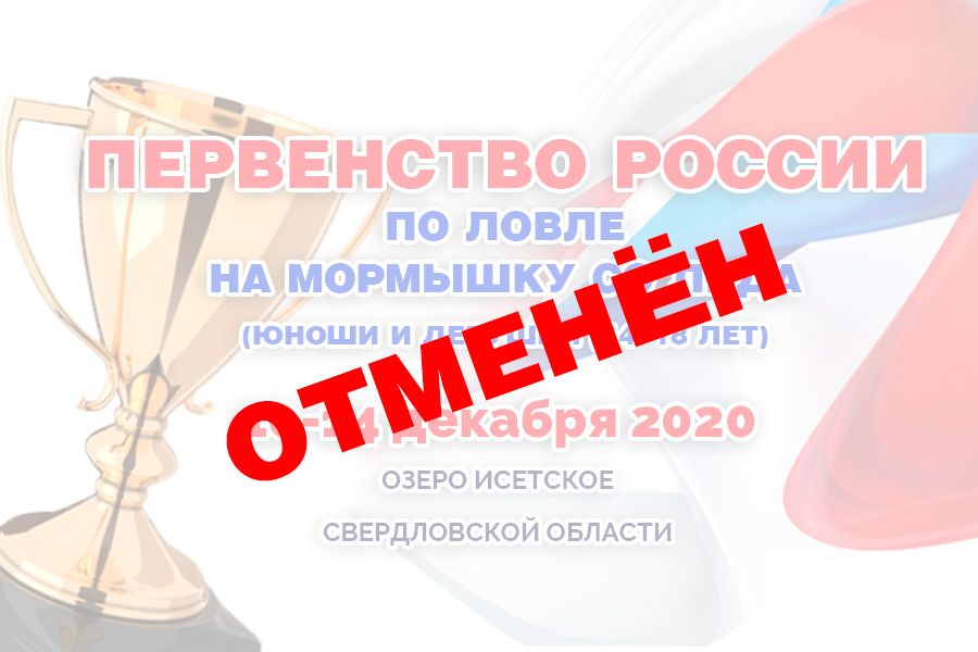 Первенство России по ловле на мормышку со льда отменяется!