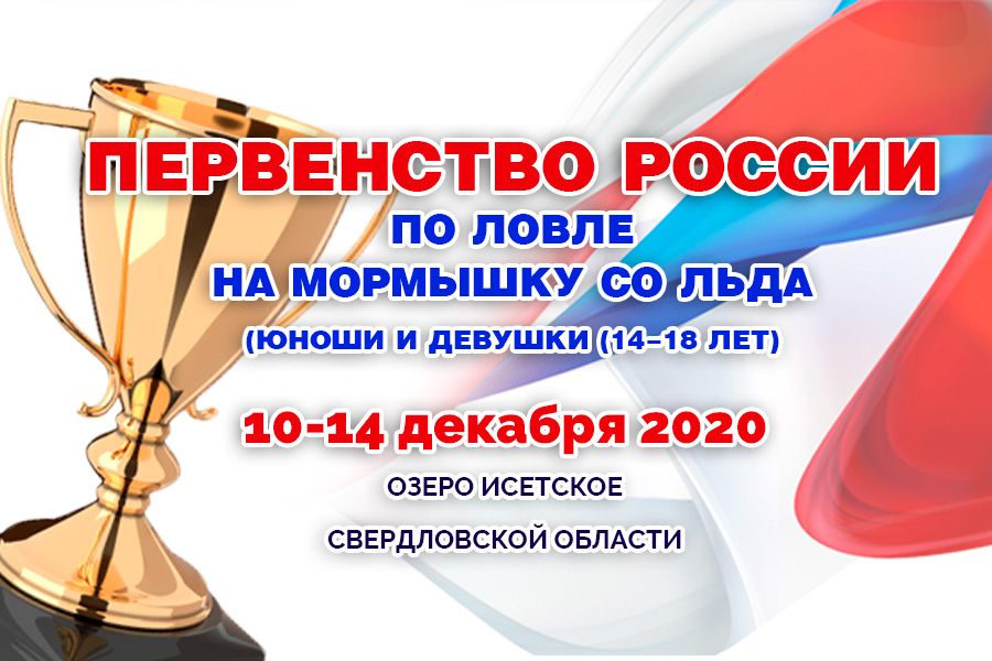 Регламент проведения Первенства России по ловле на мормышку со льда (юноши и девушки (14-18 лет)), 10-14 декабря 2020, озеро Исетское, Свердловской области