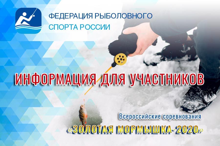 Всем участникам ВС «Золотая мормышка – 2020»!