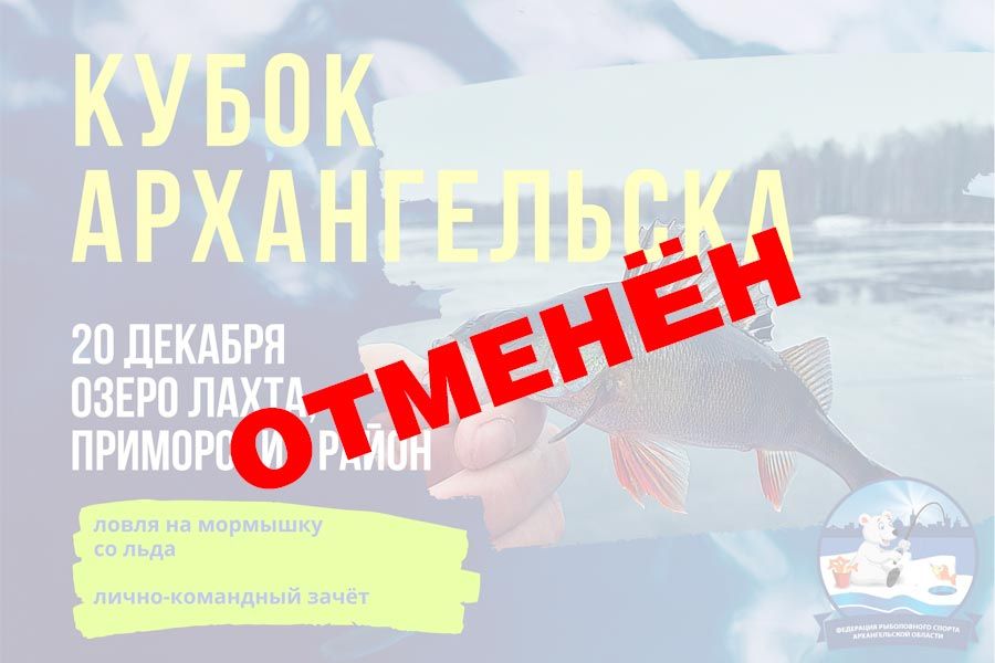 Кубок Архангельска отменён!