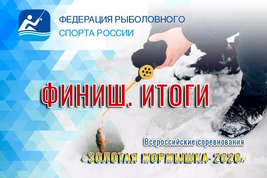 «Золотая мормышка – 2020» Финиш. Красноярский край, озеро Большое