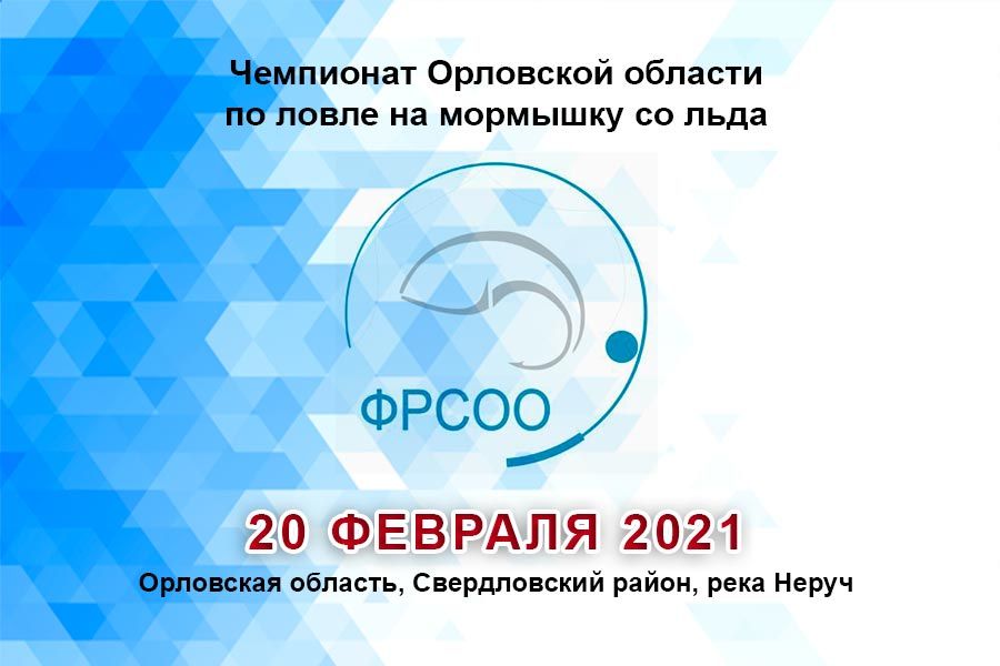 Чемпионат Орловской области по ловле на мормышку со льда 20 февраля 2021 г., Орловская область, Свердловский район, река Неруч