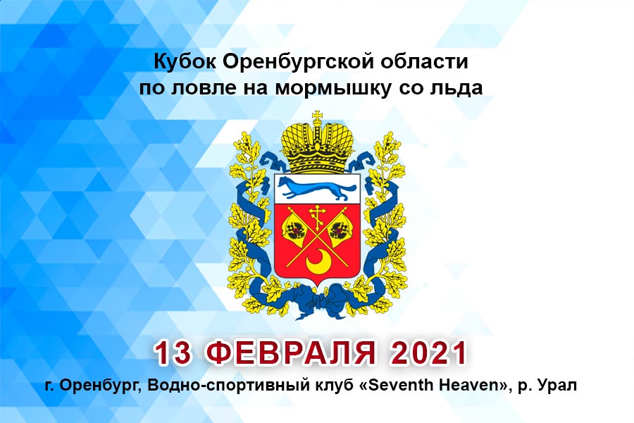 Кубок Оренбургской области по ловле на мормышку со льда 13 февраля 2021 г., г. Оренбург, Водно-спортивный клуб «Seventh Heaven» р. Урал