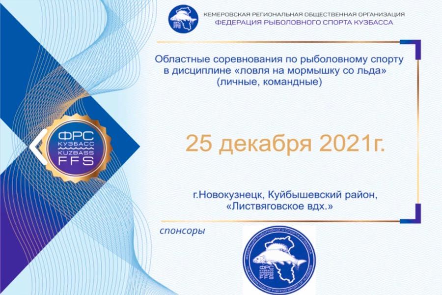Областные соревнования по ловле на мормышку со льда 25 декабря 2021 г., Новокузнецкий городской округ, Куйбышевский район, Листвяговское вдхр