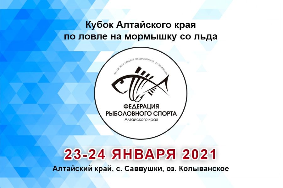 Кубок Алтайского края по ловле на мормышку со льда 23-24 января 2021г.,  Алтайский край, с. Саввушки, оз. Колыванское
