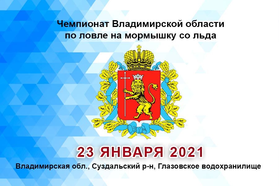 Чемпионат Владимирской области по ловле на мормышку со льда 23 января 2021 г., Владимирская обл., Суздальский р-н, Глазовское водохранилище