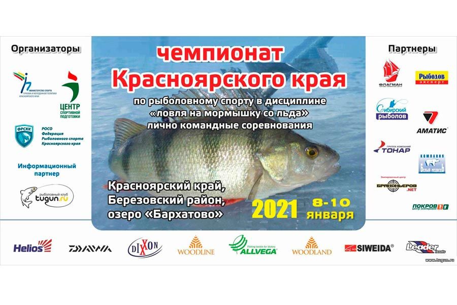 Чемпионата Красноярского края по ловле на мормышку со льда с 8 по 10 января 2021 г., оз. Бархатово