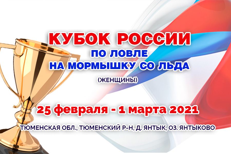 Открыта регистрация на Кубок России по ловле на мормышку со льда запланированный к проведению с 25 февраля по 1 марта 2021 года  (женщины)