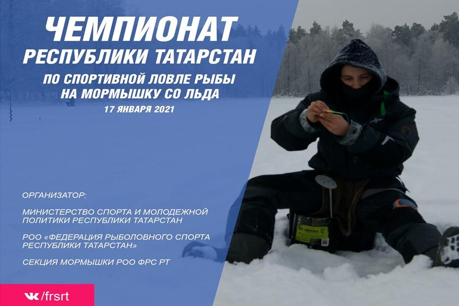 Чемпионат Республики Татарстан по ловле рыбы на мормышку со льда 17 января 2021 г.,