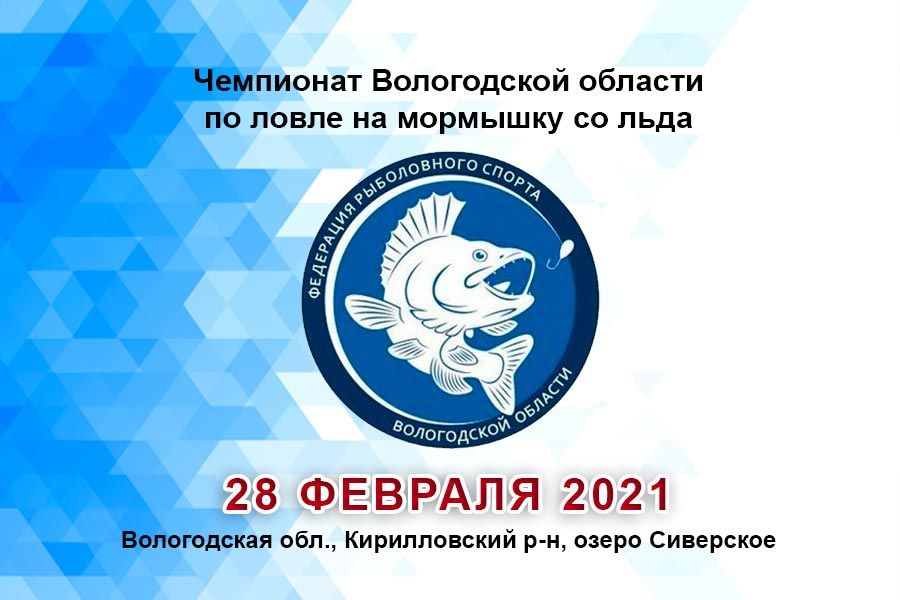 Чемпионат Вологодской области по ловле на мормышку со льда 28 февраля 2021 г., Вологодская обл., Кирилловский район, г. Кириллов, озеро Сиверское