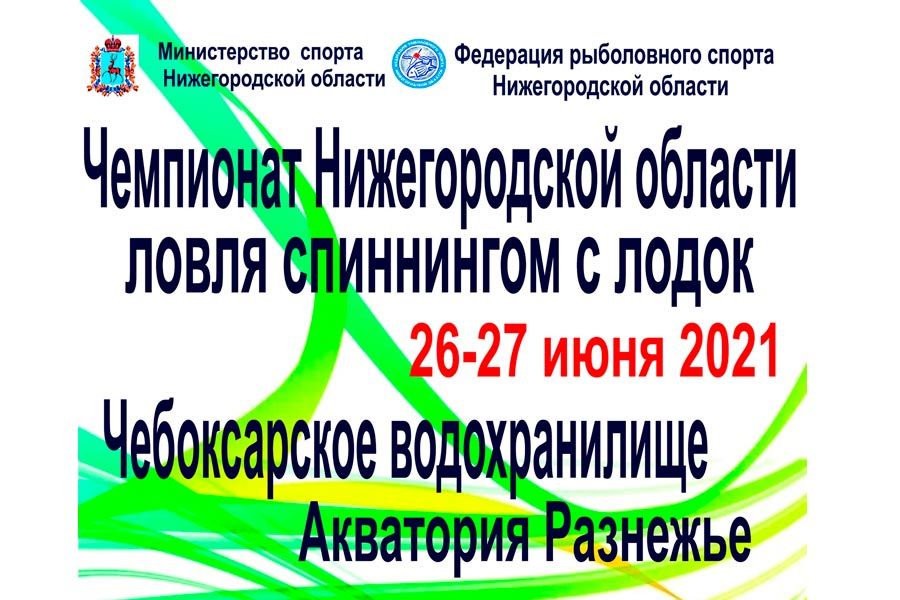 Чемпионат Нижегородской области по ловле спиннингом с лодок с 26 по 27 июня 2021 г., Нижегородская область, Воротынский р-н, Чебоксарское водохранилище
