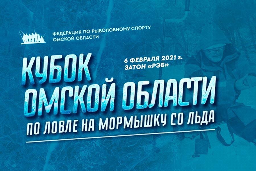 Кубок Омской области по ловле на мормышку со льда 6 февраля 2021 г., г. Омск, затон РЭБ