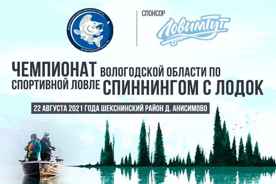 Чемпионат Вологодской области по ловле спиннингом с лодок 22 августа 2021 г., Вологодская область, Шекснинский район, д. Анисимово
