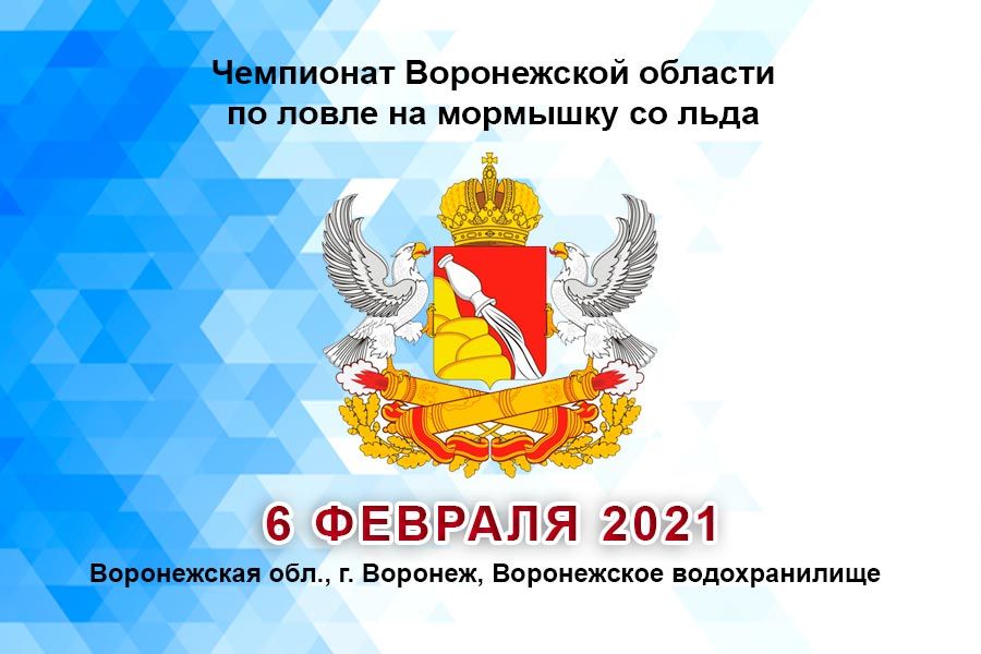 Чемпионат Воронежской области по ловле на мормышку со льда 06 февраля 2021 г., акватория  Воронежского водохранилища