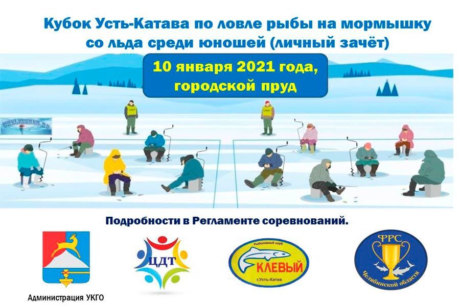 Кубок Усть-Катавского городского округа по ловле рыбы на мормышку со льда 10 января (юношей и девушек до 17 лет)
