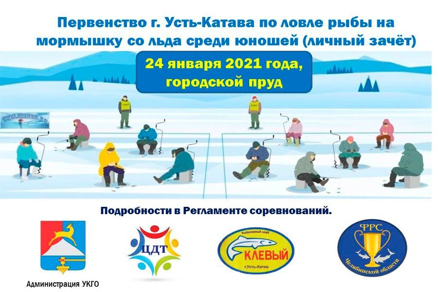 24 января 2021 года пройдёт Первенство Усть-Катавского городского округа по ловле на мормышку со льда среди юношей и девушек до 17 лет