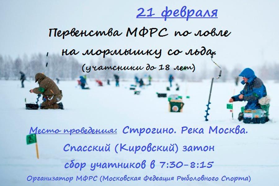 21 февраля 2021 года состоится Первенство МФРС по ловле на мормышку со льда
