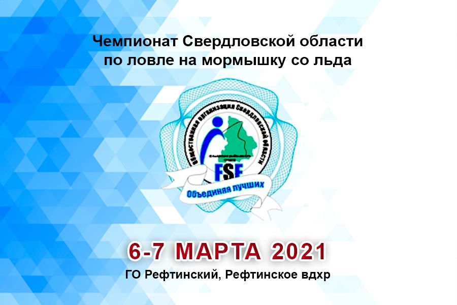 Чемпионат Свердловской области по ловле на мормышку со льда 6-7 марта 2021 г. (муж., жен.), ГО Рефтинский, Рефтинское вдхр