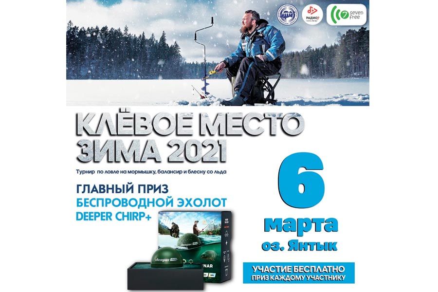 Фестиваль “Клевое место-2021” 6 марта 2021 г.,  Тюменская область, с. Янтык, озеро Янтык