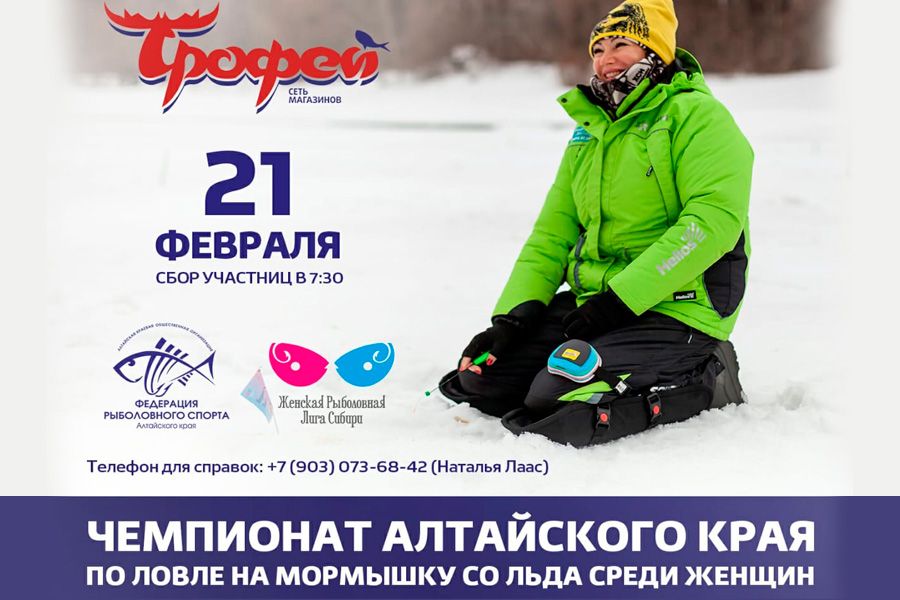 Чемпионат Алтайского края по ловле на мормышку со льда среди женщин 21 февраля 2021 г., Алтайский край, Первомайский район, с. Бешенцево