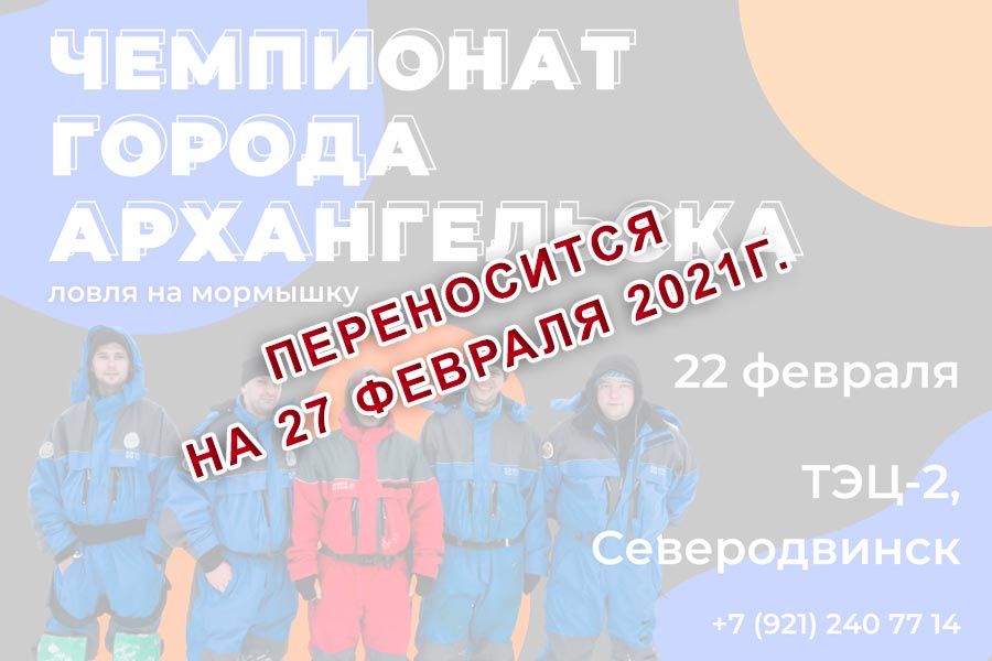 ВНИМАНИЕ! Перенос соревнования