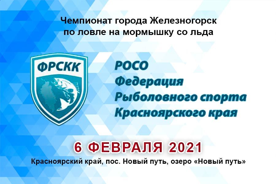 Чемпионат г. Железногорск по ловле на мормышку со льда 6 февраля 2021 г., Красноярский край, пос. Новый путь, озеро «Новый путь»