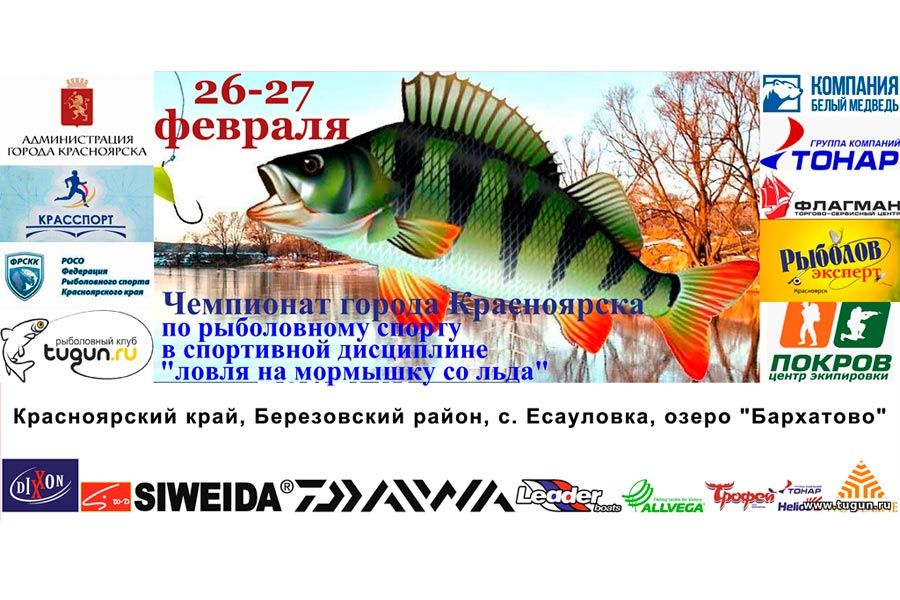 Чемпионат города Красноярска по ловля на мормышку со льда 26 по 27 февраля 2021 г., Красноярский край, с. Есауловка, озеро «Бархатово»