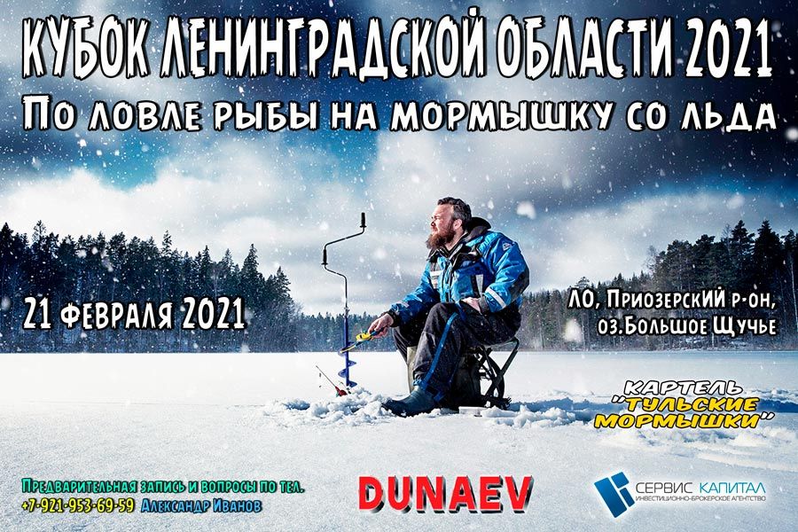 Кубок Ленинградской области по ловле на мормышку со льда 21 февраля 2021 г., Ленинградская обл., Приозерский р-н, озеро Большое Щучье