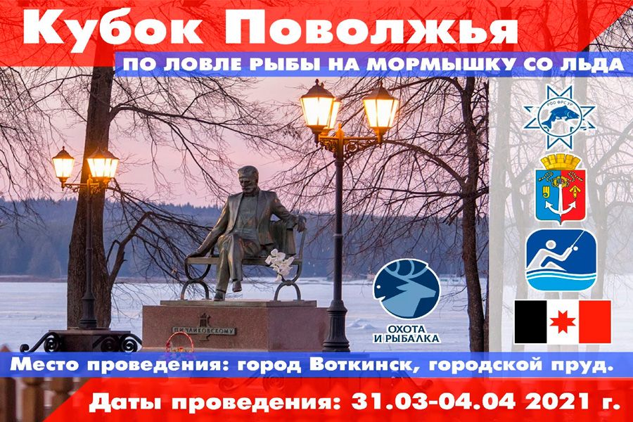 Всероссийские соревнования «Кубок Поволжья -2021» (муж., жен.) по ловле на мормышку со льда с 31 марта по 4 апреля 2021 г., Удмуртская Республика, г. Воткинск