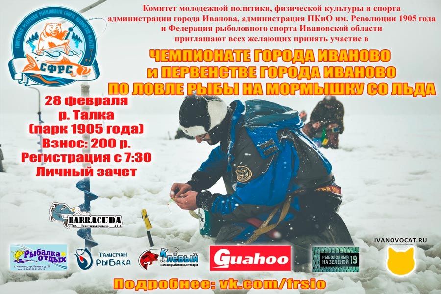Чемпионат и Первенство города Иваново по ловле на мормышку со льда 28 февраля 2021 г., г. Иваново, р. Талка, “ПКиО им. Революции 1905г.”