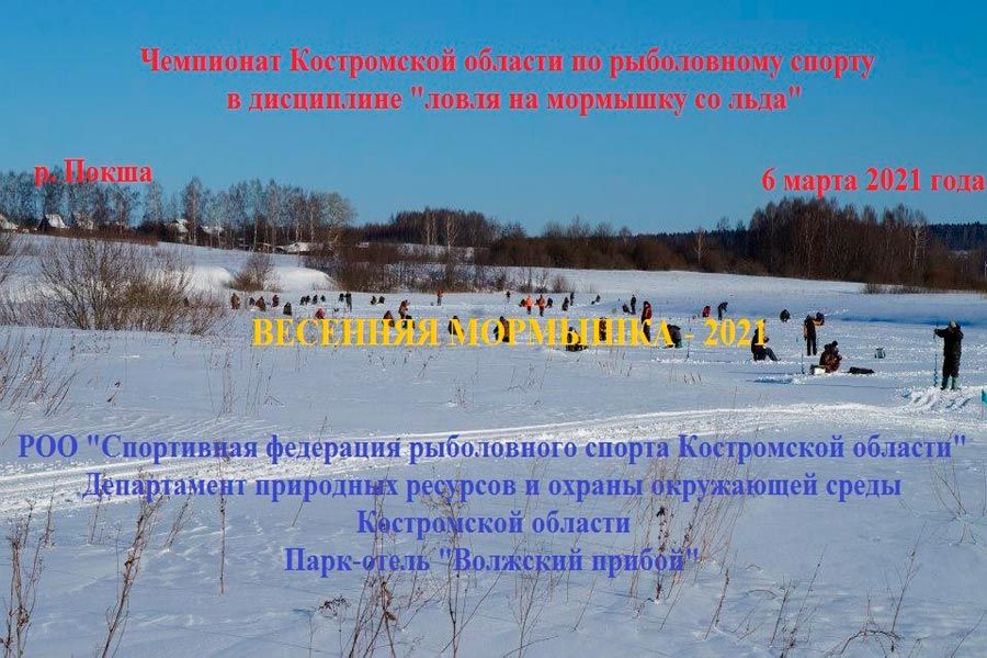 Чемпионат Костромской области “Весенняя мормышка-2021” по ловле на мормышку со льда 6 марта 2021 г., р. Покша