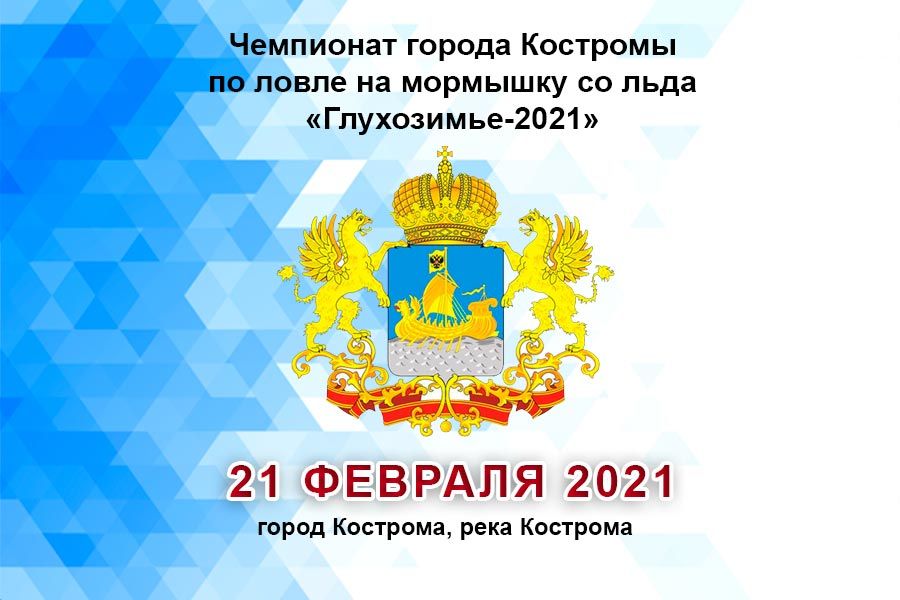 Чемпионат города Костромы по ловле на мормышку со льда «Глухозимье-2021» 21 февраля 2021 г., город Кострома, река Кострома