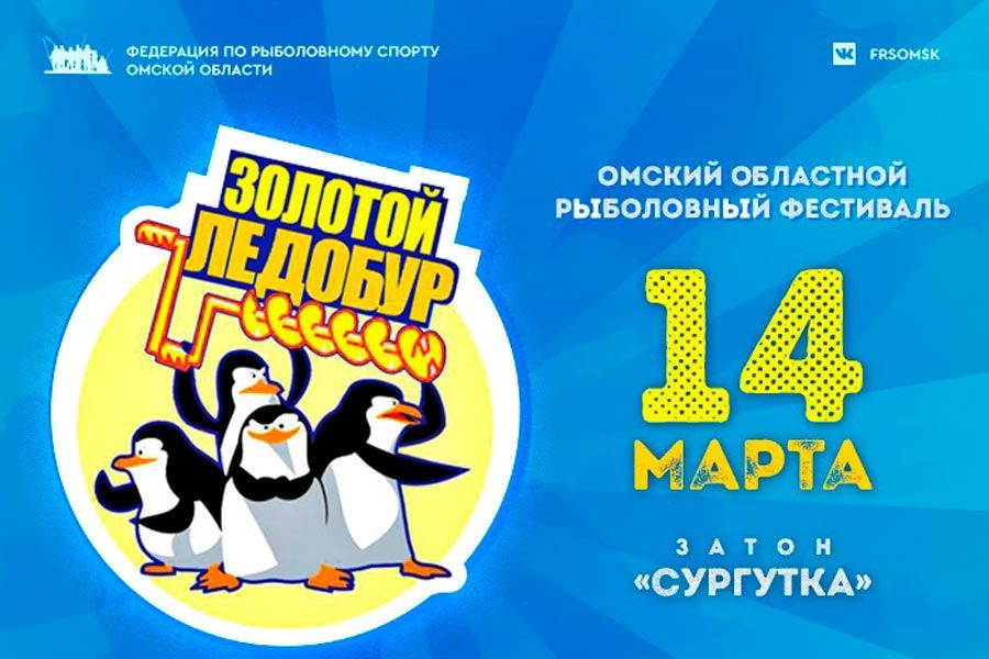 Открыта регистрация на Омский областной рыболовный фестиваль «Золотой ледобур».