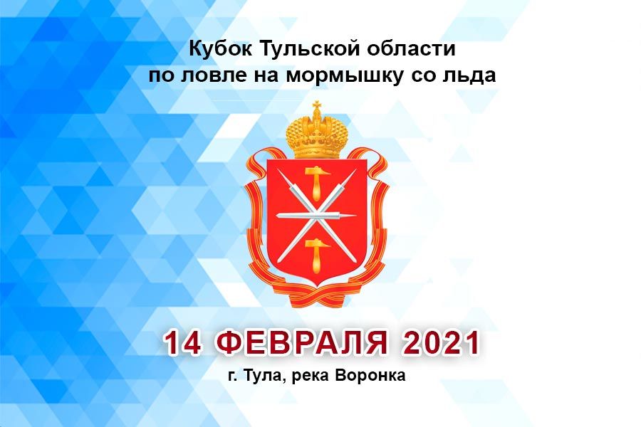 Кубок Тульской области по ловле на мормышку со льда 14 февраля 2021г., г. Тула, река Воронка