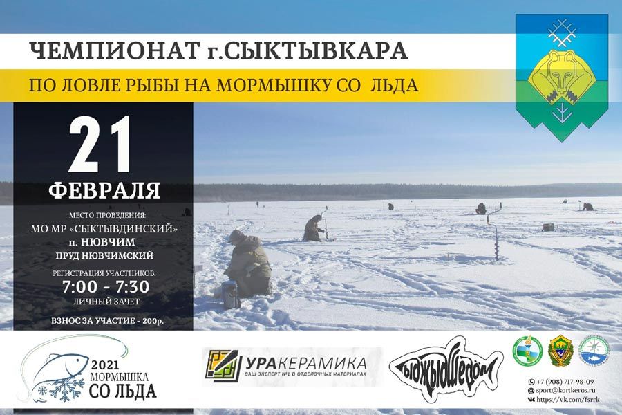 Чемпионат города Сыктывкара по ловле на мормышку со льда 21 февраля 2021 г., МО МР «Сыктывдинский», п. Нювчим, пруд Нювчимский