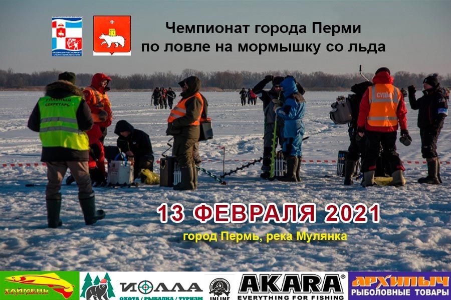 Чемпионат города Перми по ловле на мормышку со льда 13 февраля 2021 г., город Пермь, река Мулянка